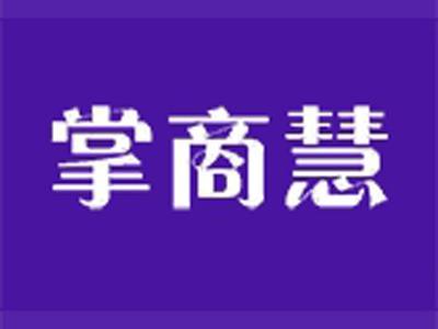 掌商慧