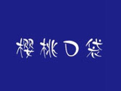 樱桃口袋