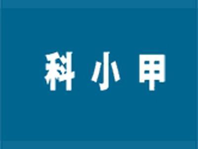 科小甲+拼音