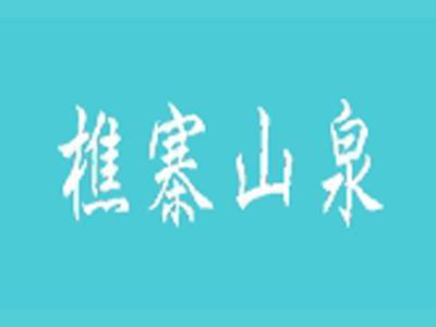 樵寨山泉