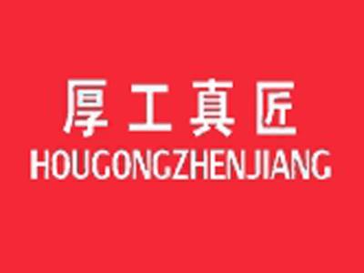厚工真匠+拼音