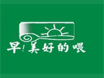 早，美好的喂
