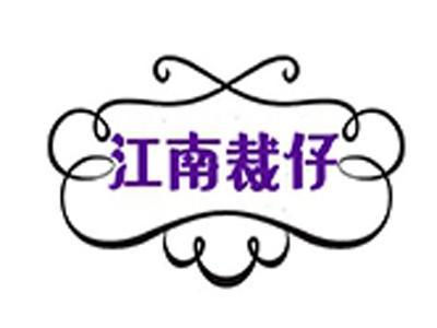 江南裁仔