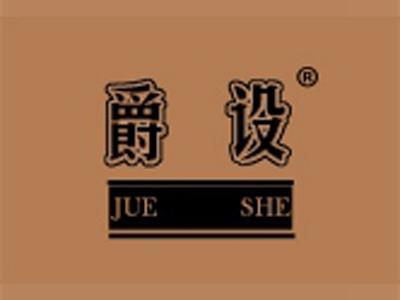爵设+拼音