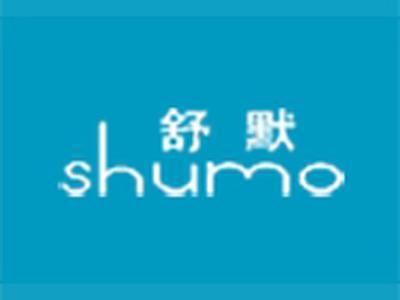 舒默+拼音
