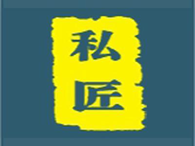 私匠