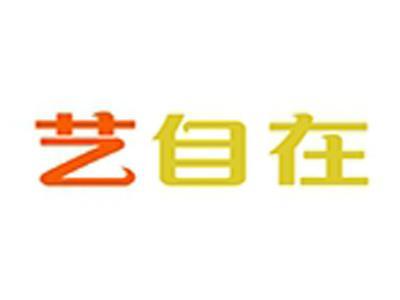 艺自在