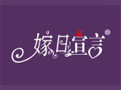 嫁日宣言