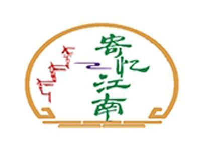 寄忆江南