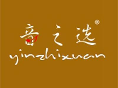 音之选