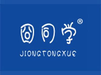 囧同学