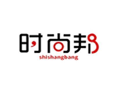 时尚邦