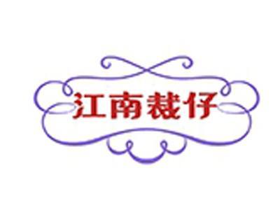 江南裁仔