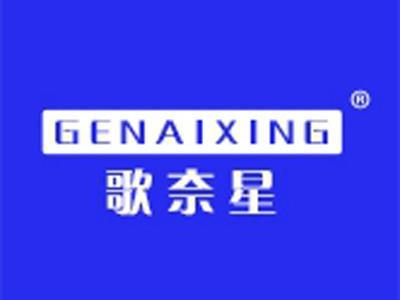 歌奈星+拼音