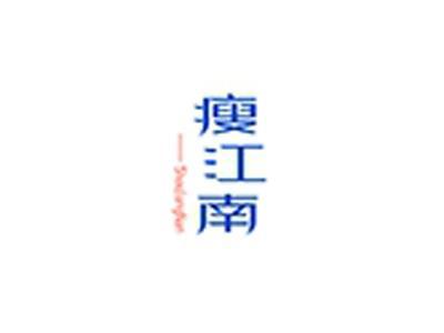 瘦江南+拼音