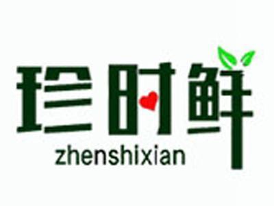珍时鲜+拼音