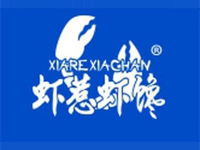 虾惹虾馋