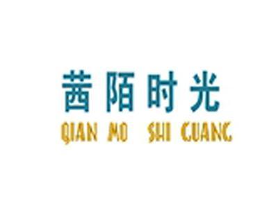 茜陌时光+拼音