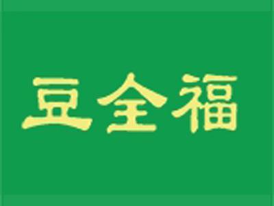 豆全福+拼音