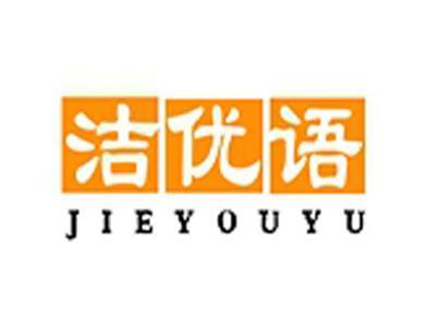 洁优语+拼音