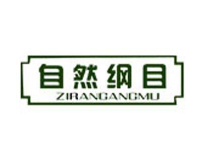 自然纲目+拼音