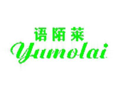 语茉莱+拼音