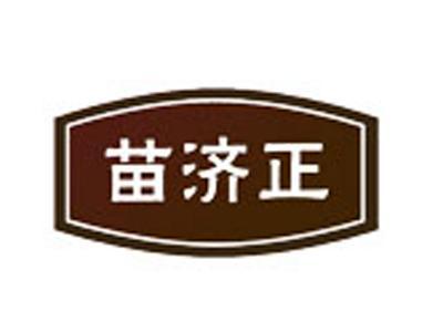 苗济正