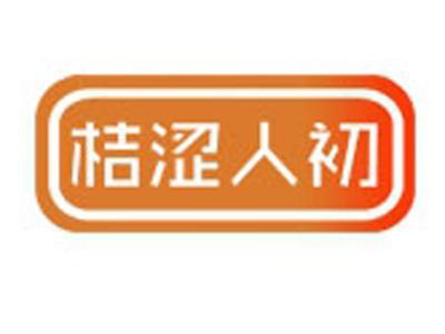 桔涩人初