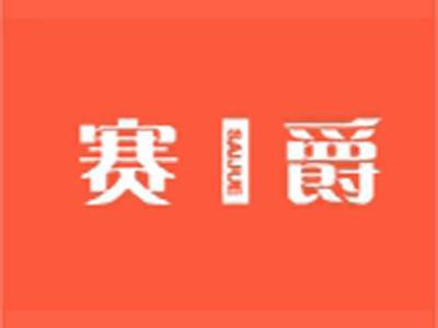 赛爵+拼音