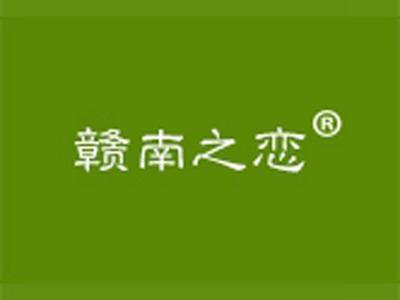赣南之恋