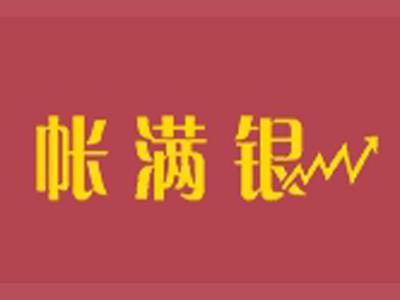 帐满银