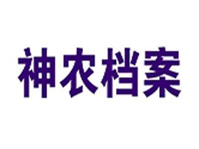 神农档案