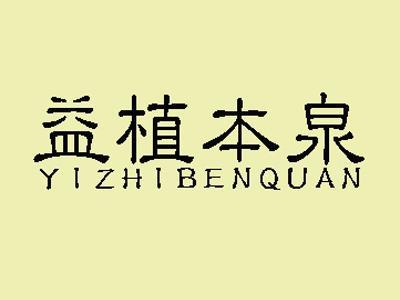 益植本泉