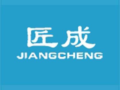 匠成