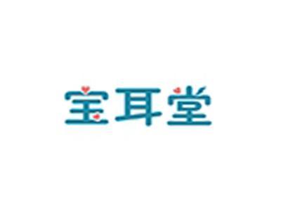 宝耳堂