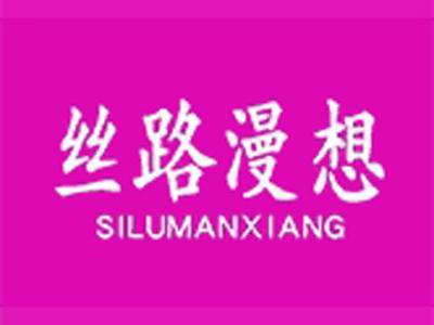 丝路漫想SILUMANXIANG(中文+拼音）