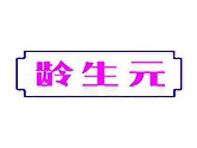 龄生元