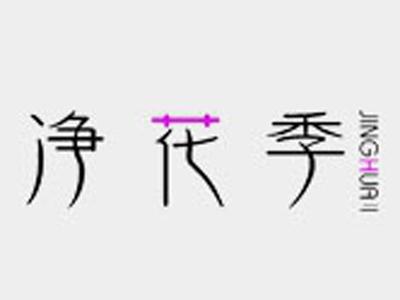 净花季+拼音