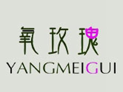 氧玫瑰+拼音