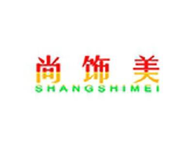尚饰美+拼音