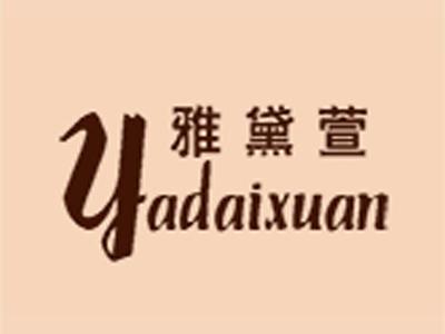 雅黛萱+拼音