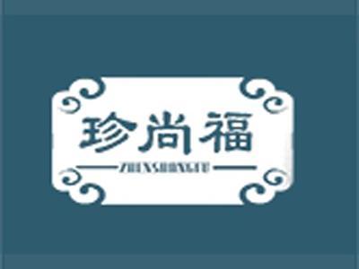 珍尚福
