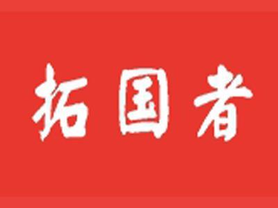 拓国者