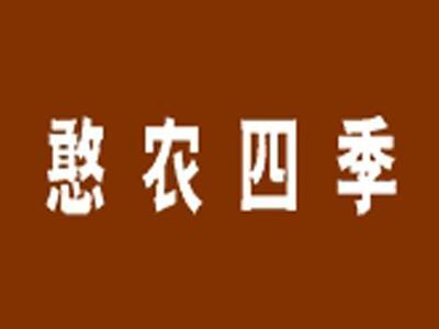 憨农四季