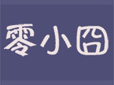 零小囧