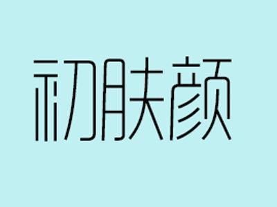 初肤颜