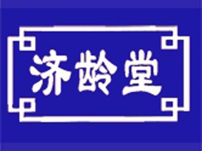 济龄堂