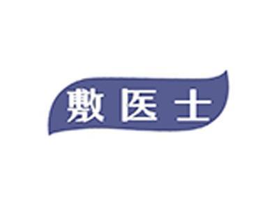 敷医士