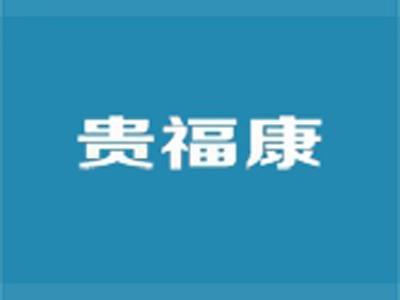 贵福康