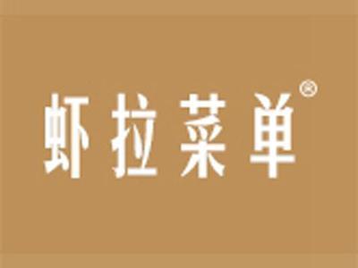 虾拉菜单